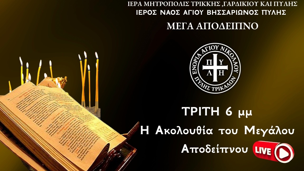👉 Μέγα Απόδειπνο LIVE σήμερα | Αγία Τεσσαρακοστή | Αγ. Νικόλαος Πύλης