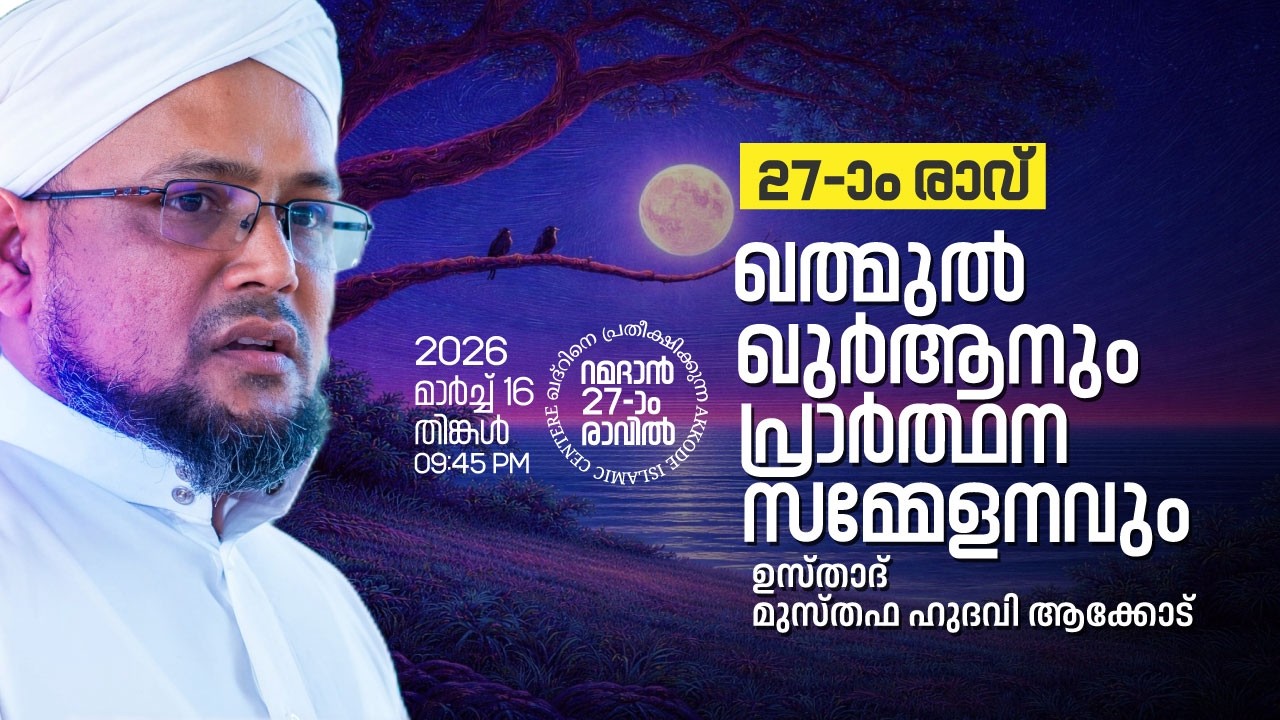 റമളാൻ 27-ാം രാവ് | ഖത്മുൽ ഖുർആനും പ്രാർത്ഥനാ സമ്മേളനവും | മുസ്തഫ ഹുദവി ആക്കോട് |