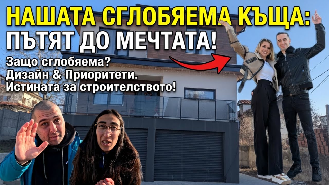 Сглобяема къща за 248 000 лв. 🏡 Реалната история на едно младо семейство