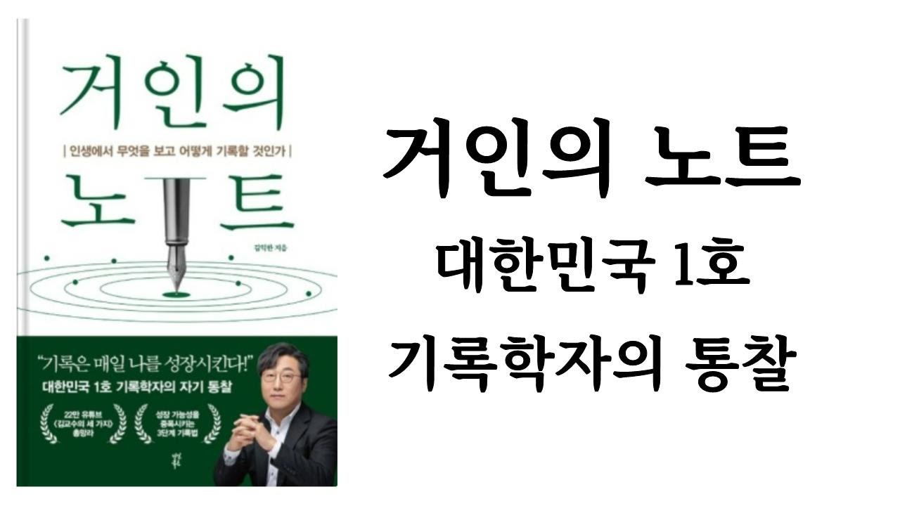 거인의 노트 / 김익한 / 다산북스