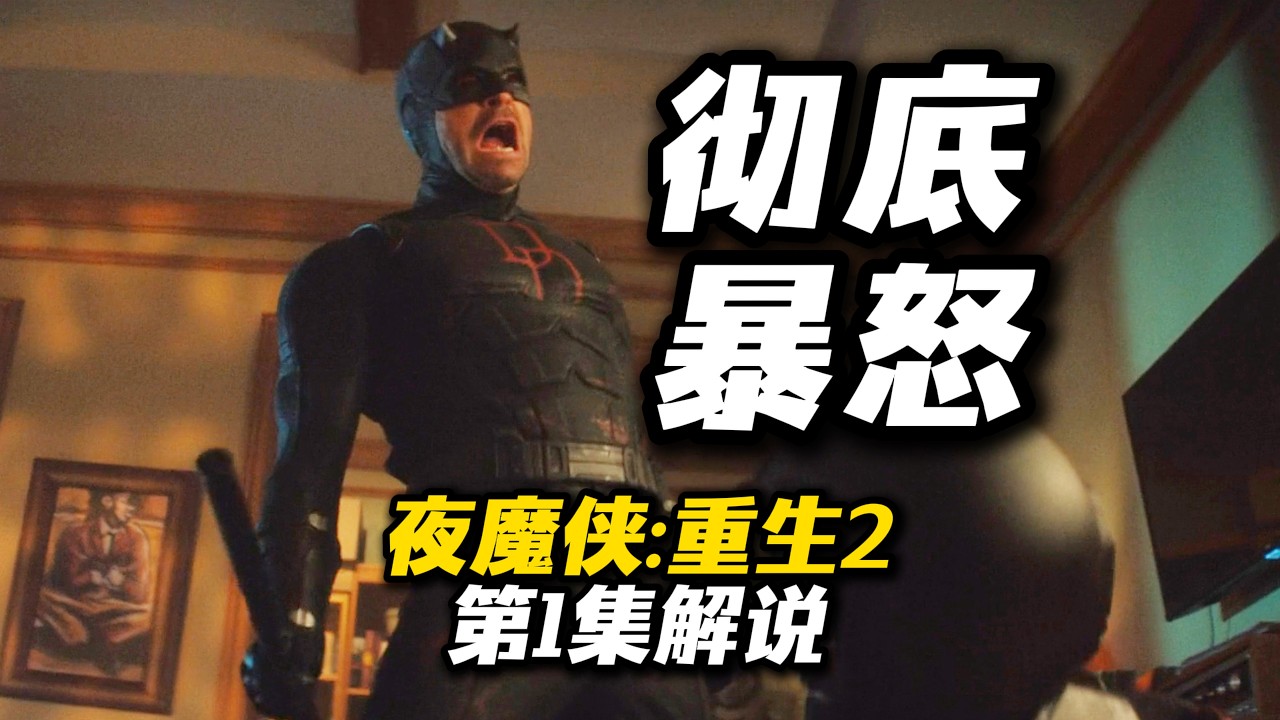 彻底暴怒！天降神兵！《夜魔侠：重生2》第1集解说，正邪对决！