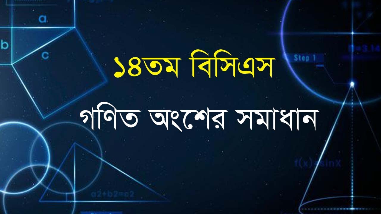 ১৪তম বিসিএস গণিত অংশের সমাধান। 14th BCS Math Solve