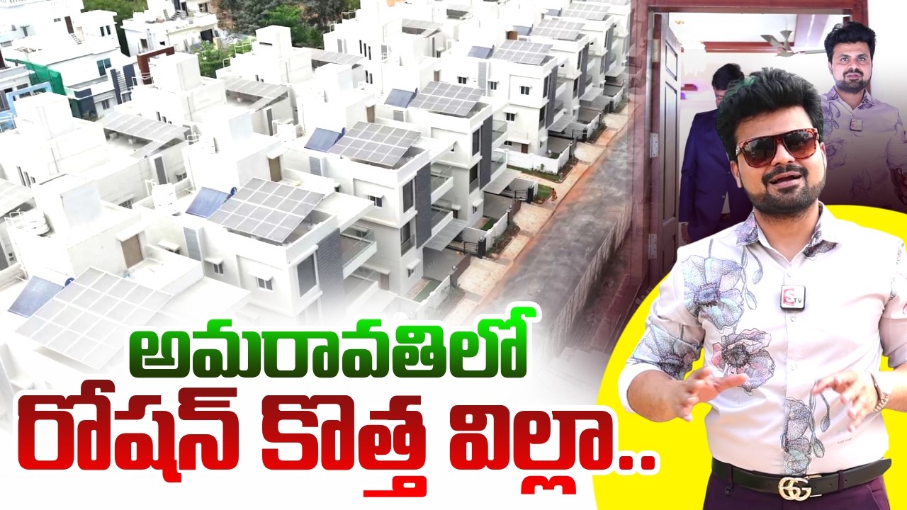 అమరావతిలో రోషన్ కొత్త విల్లా.. | Luxury IJM Raintree Park Villas 64 Tour | SumanTV Roshan