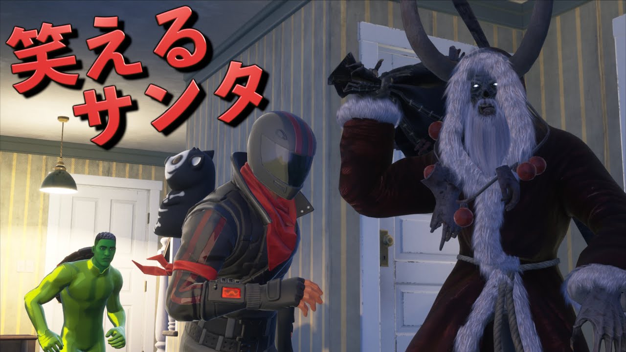 しょうじ一味にかかれば怖いサンタも笑えるww【FORTNITE/フォートナイト】