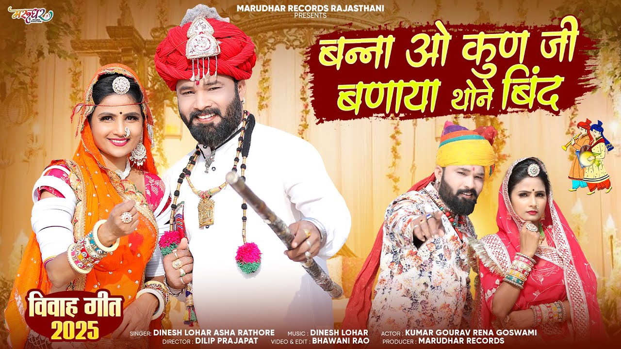 बन्ना ओ कूण जी बनाया थोने बिन्द | New Rajasthani Vivah Geet 2025 || Dinesh Lohar,Asha | Marwadi Geet