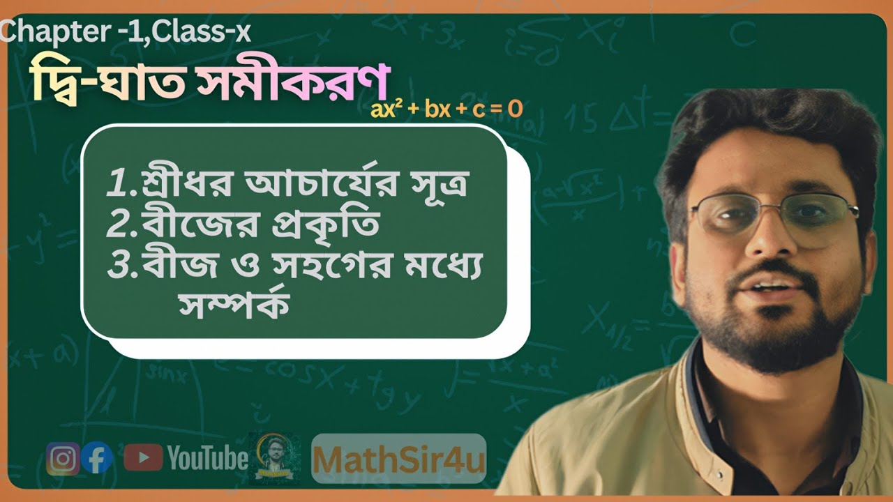 দ্বিঘাত সমীকরণ। Quadratic Equation। Part-4।Class-X। #mathsir4u #algebra #maths 