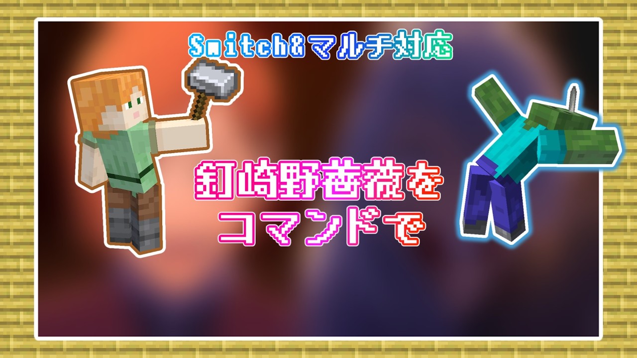 【マイクラ統合版】コマンドで釘崎野薔薇を再現した話【コマンド】