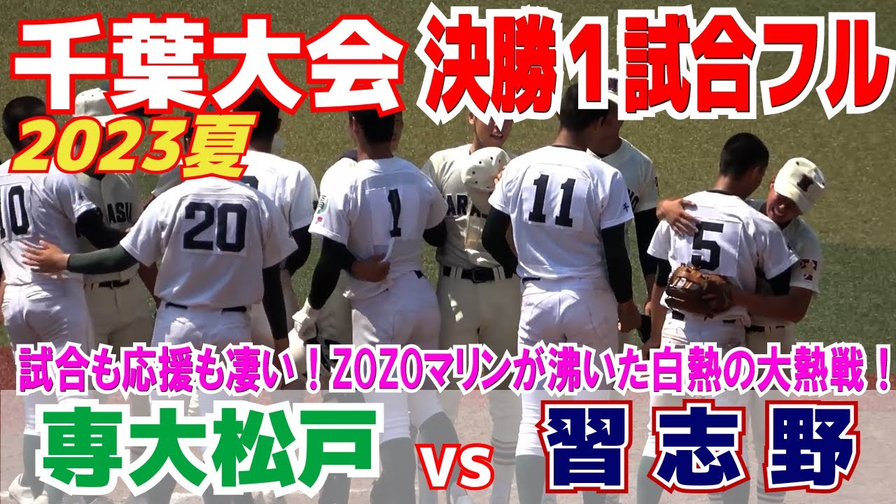 【高校野球　1試合フル】試合も応援も凄い！ZOZOマリンが沸いた白熱の大熱戦！どちらも一歩も引かない壮絶な打撃戦は劇的サヨナラで決着！【千葉大会決勝　習志野 vs 専大松戸  】2023.7.27