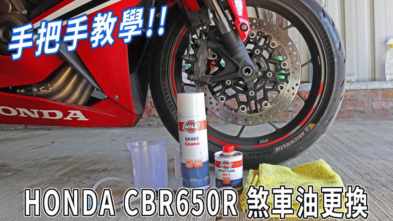 手把手教學!! HONDA CBR650R 煞車油DIY更換教學