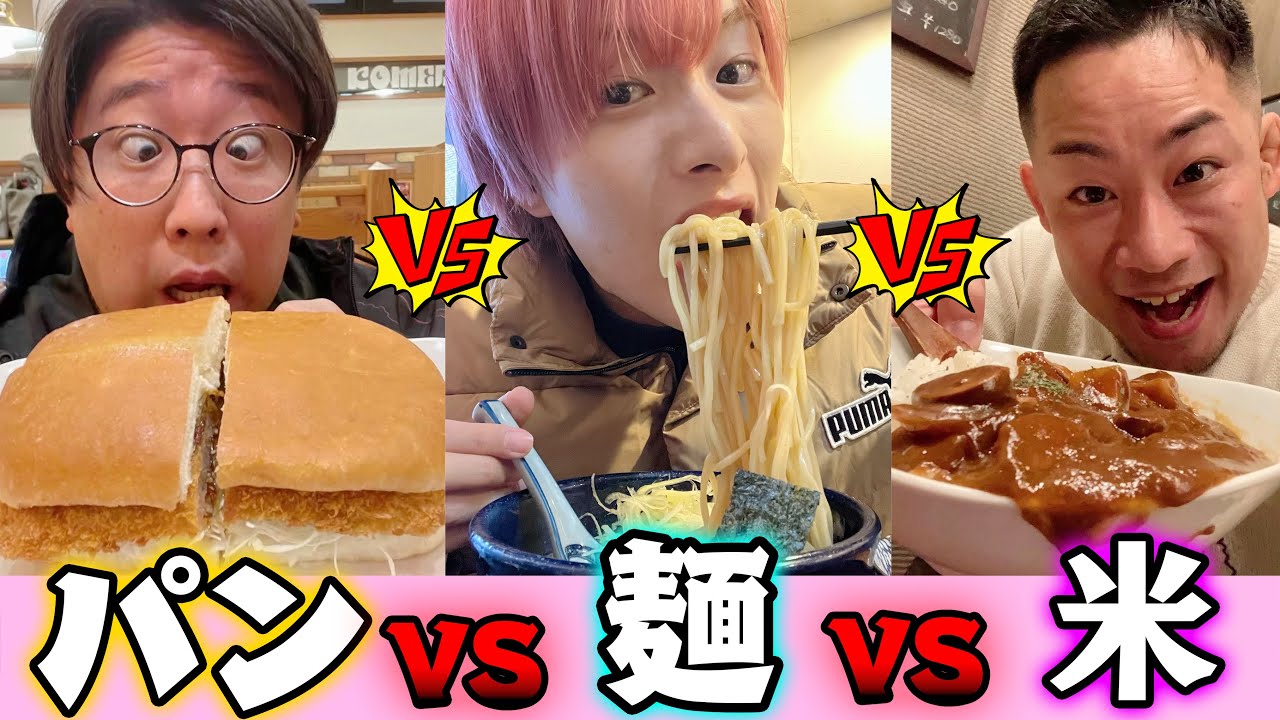 【担当大食い】パンVS麺VS米で大食い対決！カロリーが1番高かった奴の勝ち！