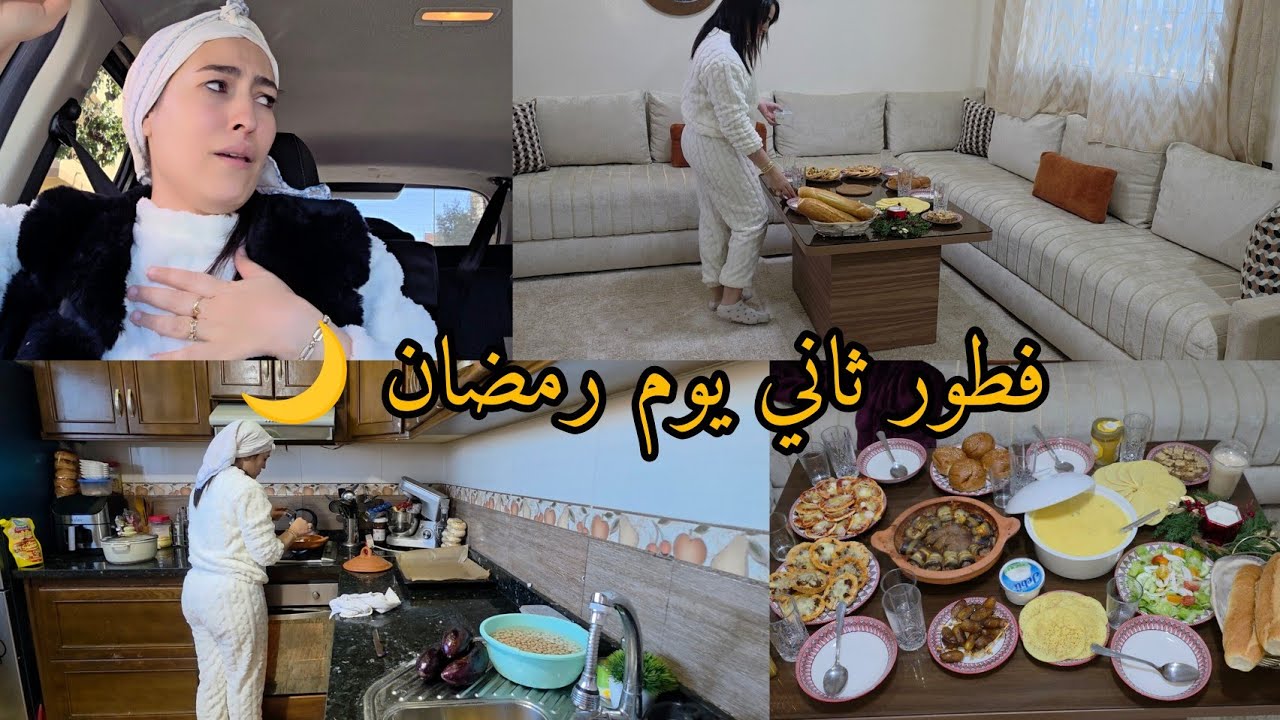 ثاني يوم في رمضان 🌙هادي هي حقيقتنا بلا زواق 🌙مائدة رمضانية متنوعة وبنينة 🌙