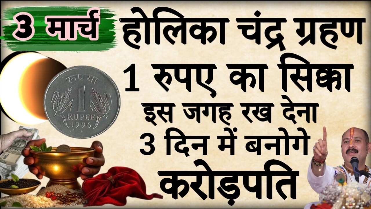 3 मार्च होलिका चंद्रग्रहण की रात घर में इस जगह रख देना 1 रुपए का सिक्का बनोगे करोडपति #pradeepmishra