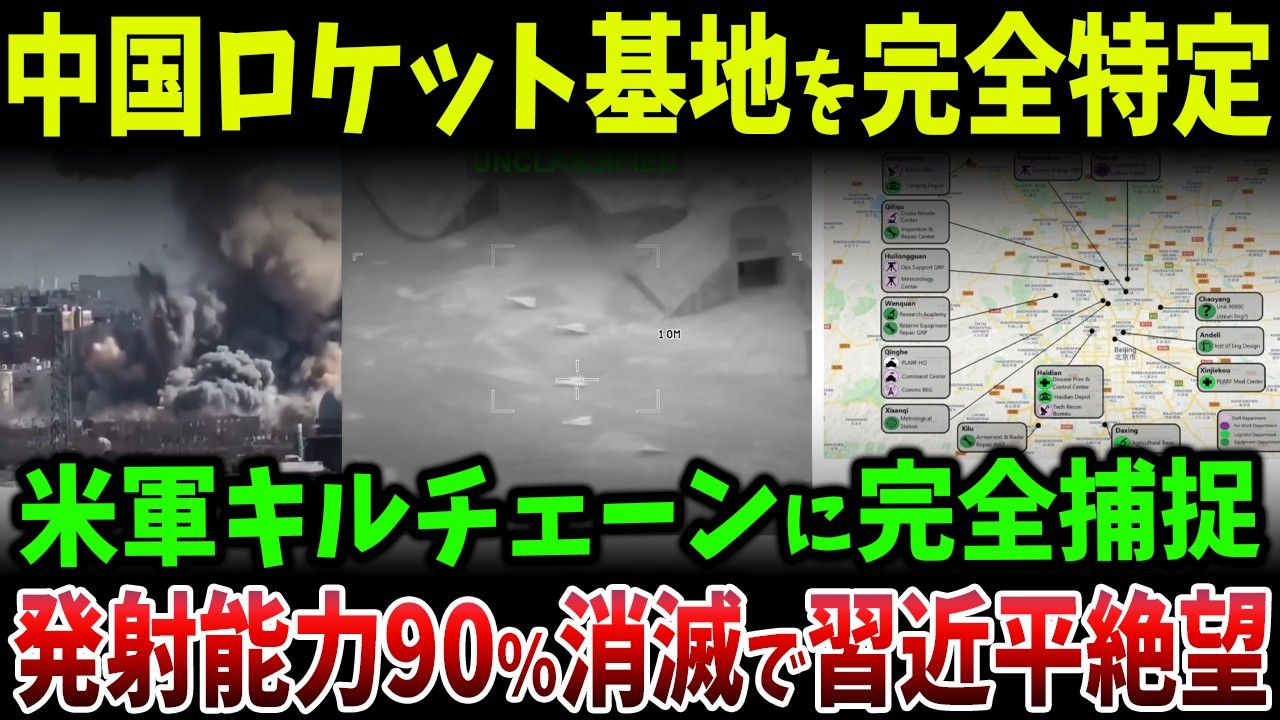 米軍が中国ロケット軍のミサイル基地を完全特定…発射能力90％消滅で北京壊滅ルートが露出