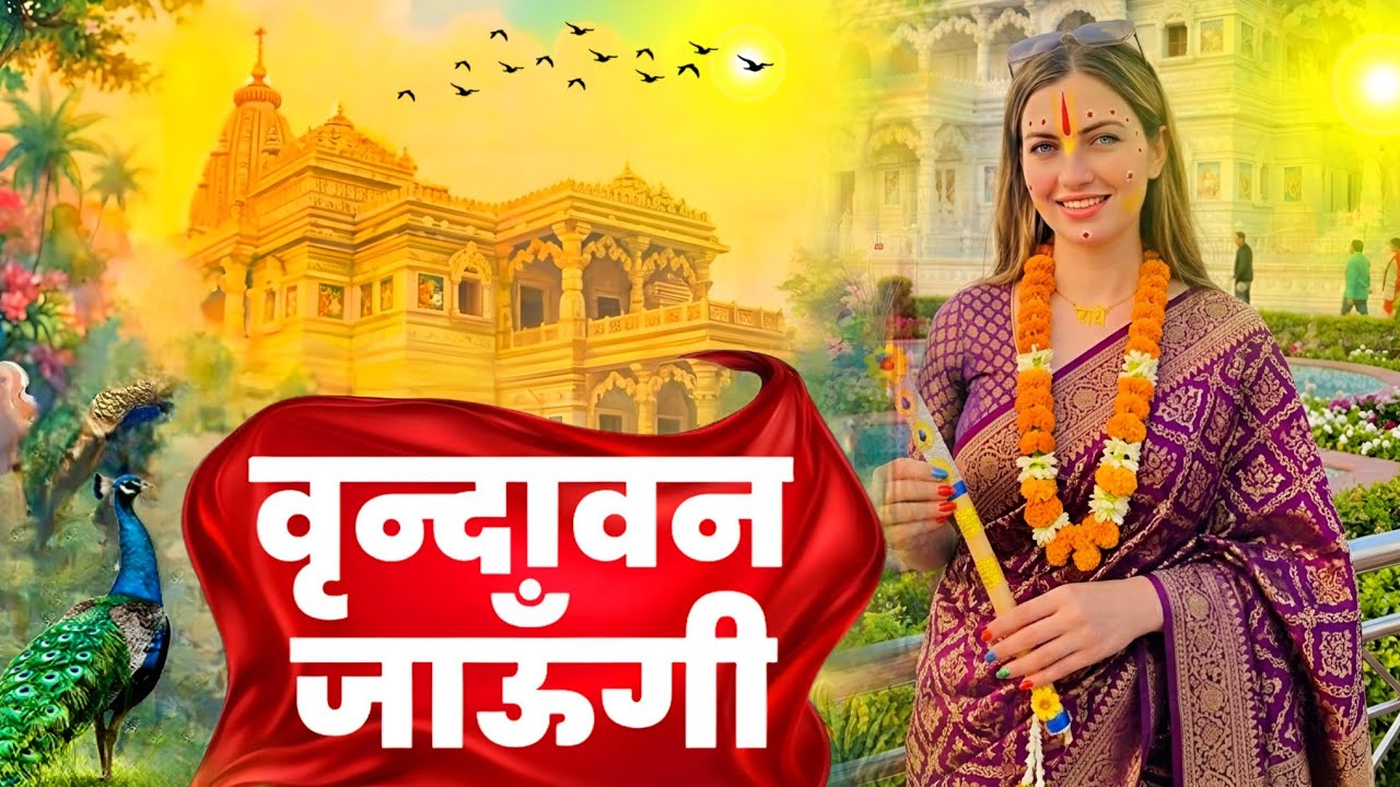 Vrindavan Jaungi | वृन्दावन जाउंगी | मेरे उठे विरह में पीर | Krishna Bhajan 2026 | Vrindavan Bhajan