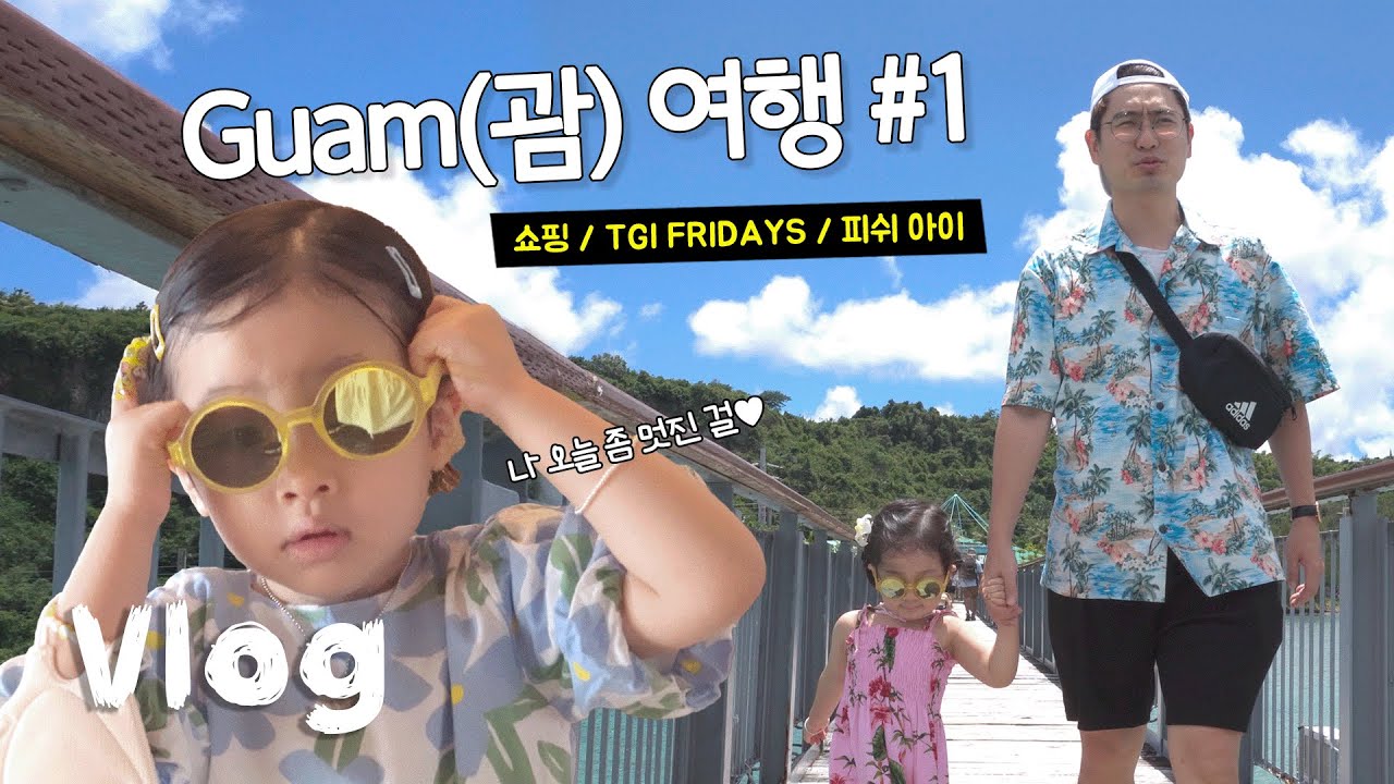 드디어 갑니다 채연이의 첫 해외여행!!