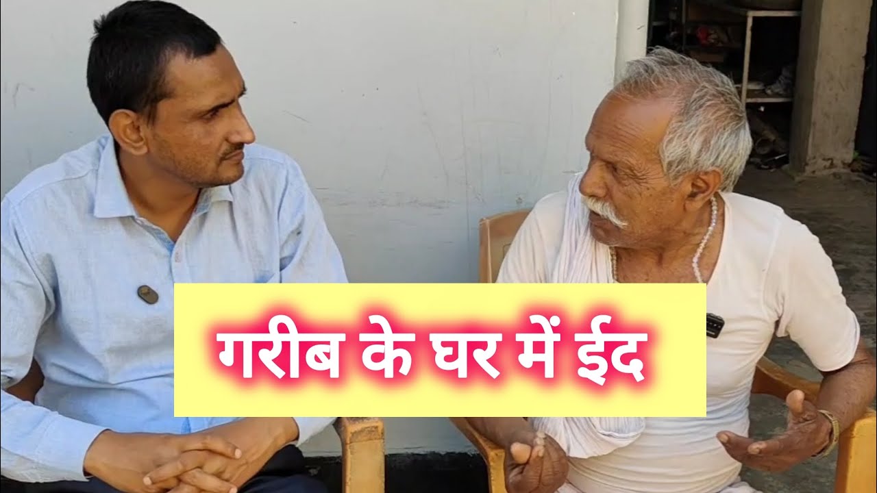 गरीब के घर में ईद || #shorts #comedy #trending #viralvideo #eid #bhojpuricomedy 