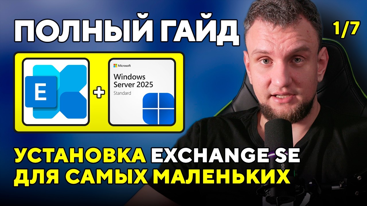 Установка Exchange Server SE с нуля. Часть 1: Введение и требования