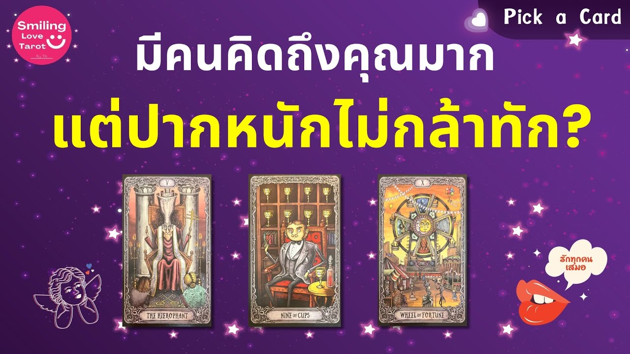 Pick a Card : มีคนคิดถึงคุณมาก แต่ปากหนักไม่กล้าทัก? 😓👁️🧑🏻‍💻👩🏼‍💻 : Timeless FULL EP55