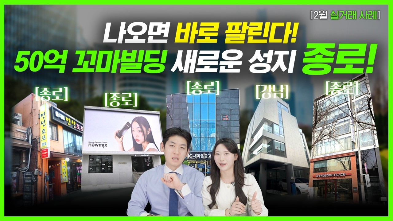나오면 바로 팔린다! 50억 꼬마빌딩의 새로운 성지 종로! #빌딩투자 #꼬마빌딩 #종로