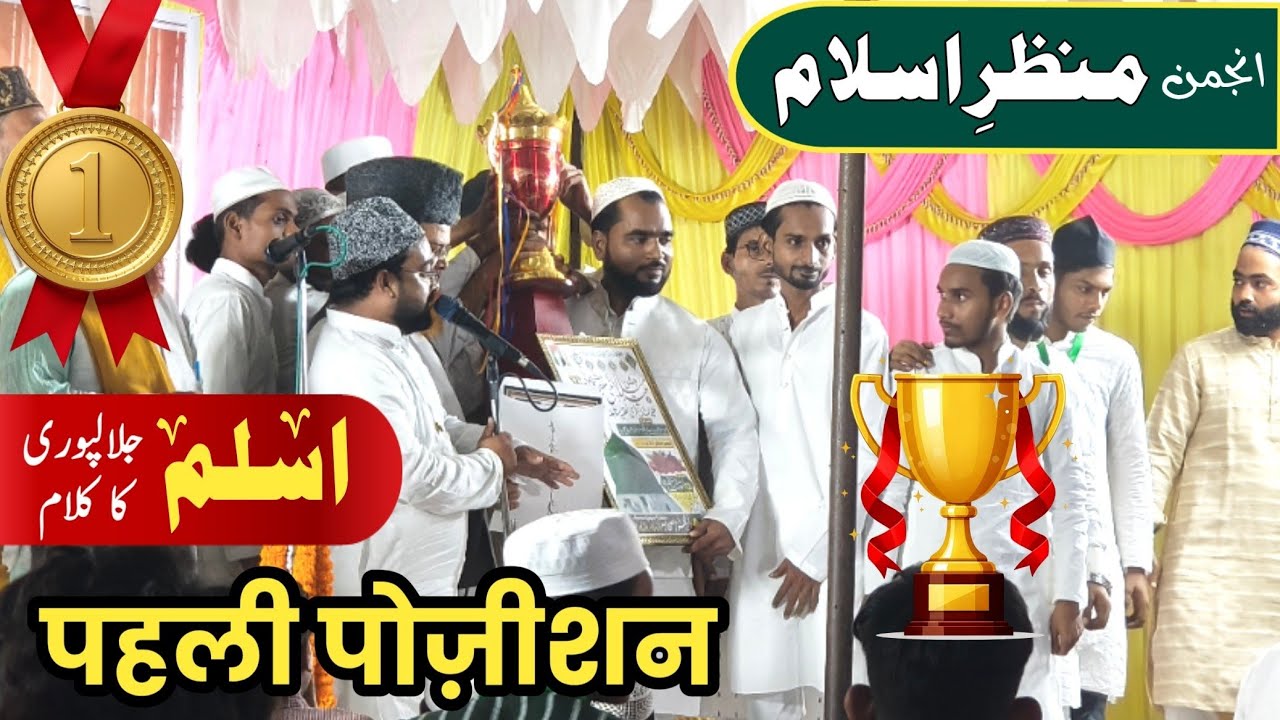 पहली पोज़ीशन के लिए हुई कांटे की टक्कर | Anjuman Manzare Islam | Tarhi Natiya Muqabila | Bazidpur