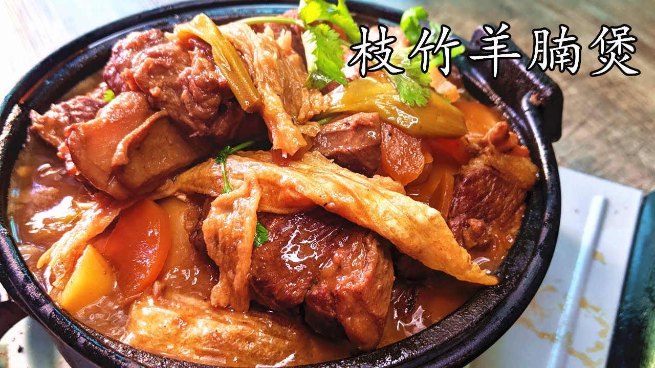羊肉 煲/枝竹羊腩煲/暖笠笠/急凍羊肉一樣正/低 成本/簡單 家做/重點 講解/廣東話/中字p170