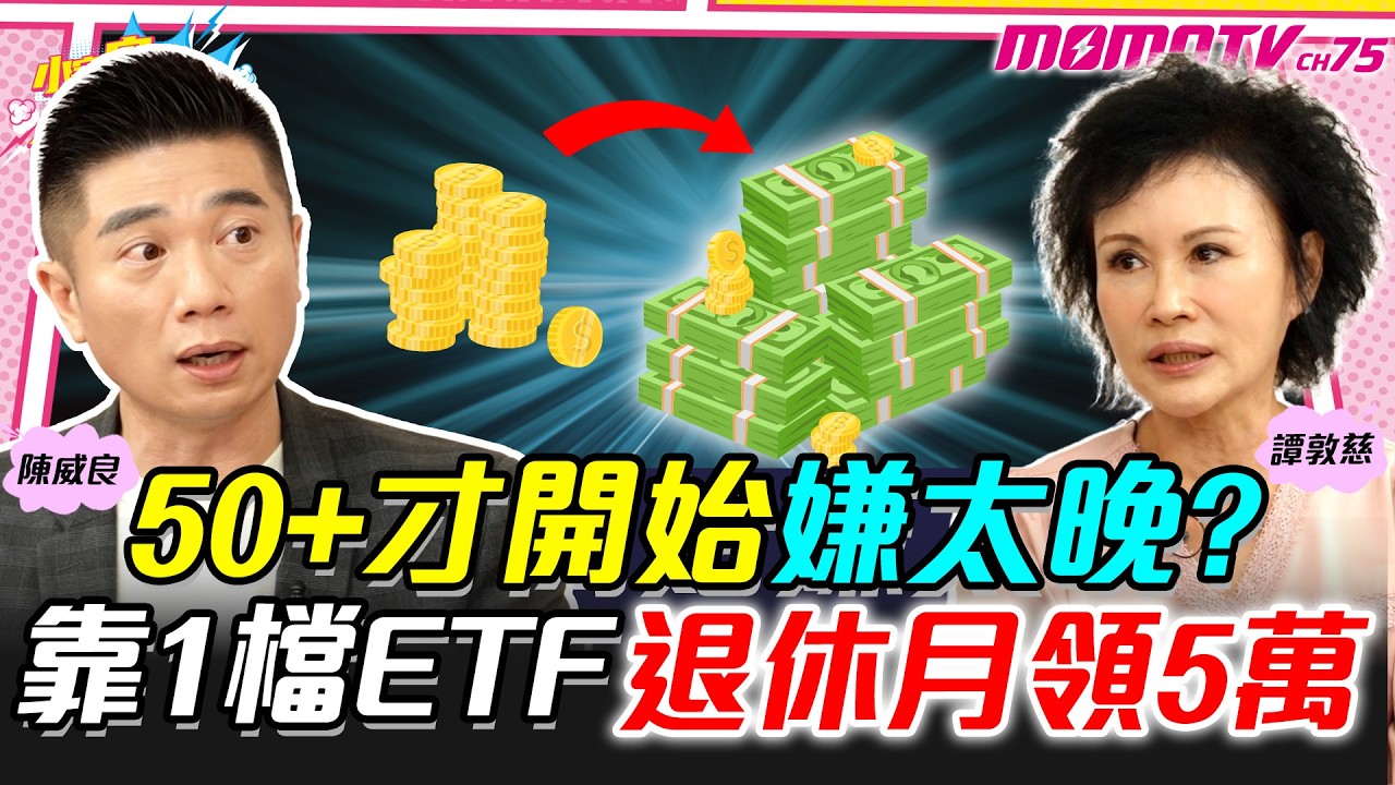 50+才開始嫌太晚? 靠1檔ETF 退休月領5萬 ft. 陳威良 譚敦慈【 小宇宙大爆發 】
