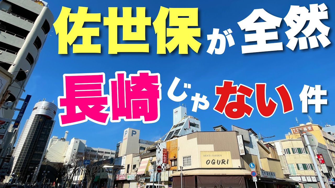 長崎から70キロも離れてる「佐世保」が長崎らしさのカケラもない件！！新幹線はどこですか・・？？
