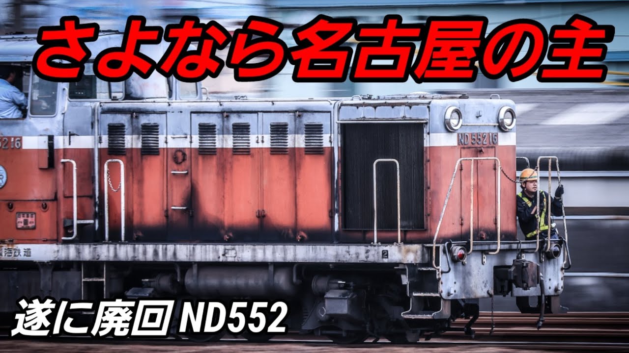 ついに名古屋の主が引退！名古屋タから消えたND552