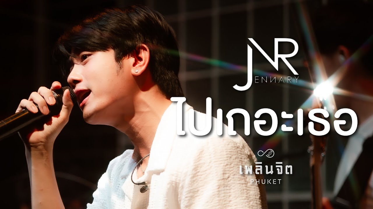 ไปเถอะเธอ「 Cover by x Jennary-LIVE @เพลินจิต x Phuket 」