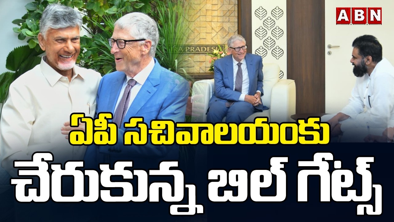 ఏపీ సచివాలయం కు చేరుకున్న బిల్ గేట్స్ | Bill Gates Arrives To AP Secretariat | ABN Amaravati