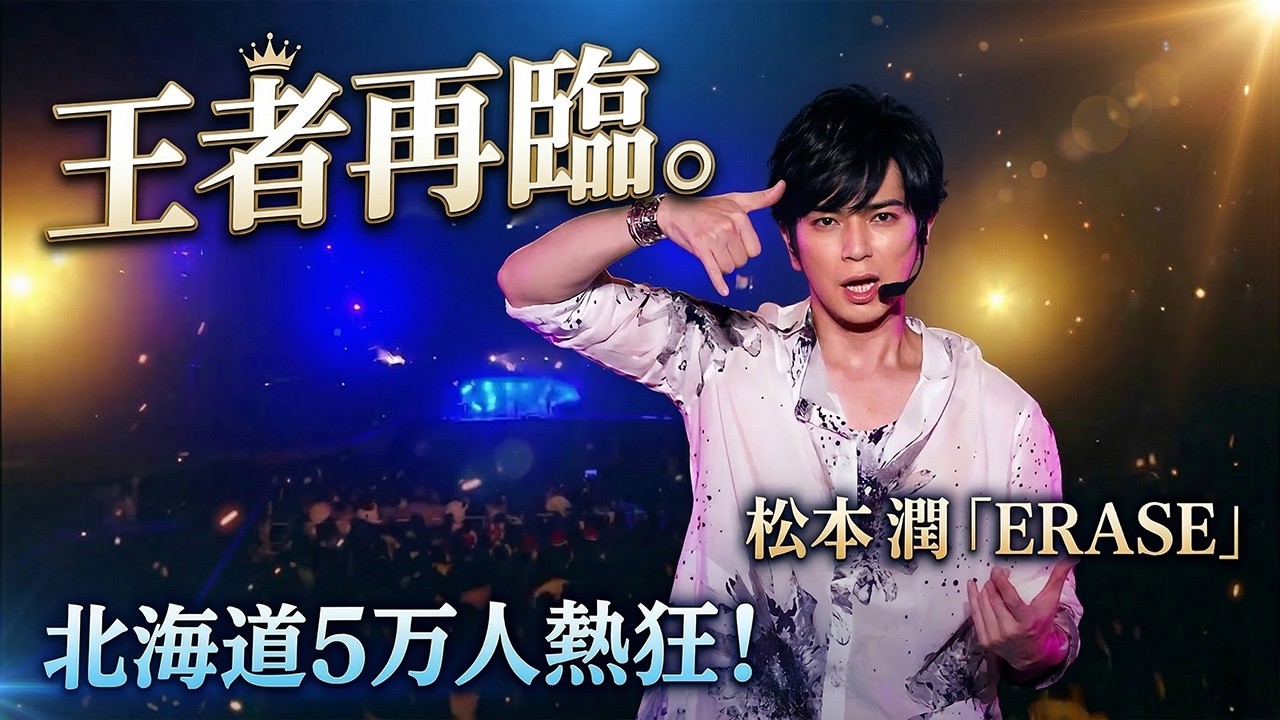 【王者再臨の衝撃】嵐・松本潤、北海道の夜を「ERASE」で焦がす！5万人が震えた『We are ARASHI』ツアーで見せた伝説の再会と“真の王者”の姿とは - スノ閃TV