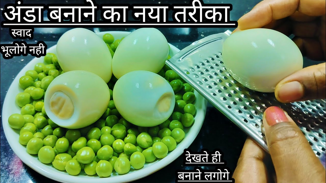 अंडे और मटर की ये नई अनोखी रेसिपी इस ट्रिक से बनाकर देखना मटन चिकेन खाना हमेशा के लिए भूल जाओगे/Egg