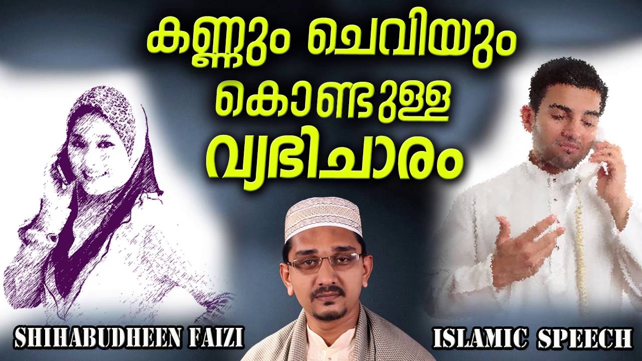 കണ്ണും ചെവിയും കൊണ്ടുള്ള വ്യഭിചാരം | Latest Islamic Speech In Malayalam | Matha Prabhashanam