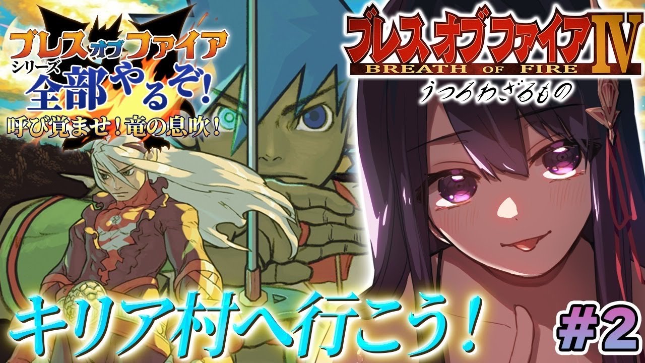 【ブレスオブファイア4/BOF4】PS版 完全初見！セネスタ目指すぞ！！【そちまる/戯びび】レトロゲーム/PS1/vtuber
