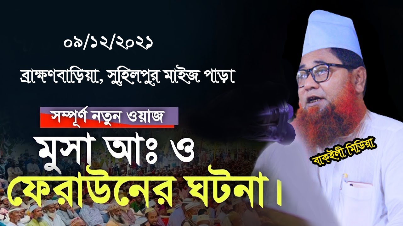 মুসা আঃ এবং ফেরাউনের কাহিনী আল্লামা আজিজুল ইসলাম জালালী হযরত মূসার আঃ এর ইতিহাস ও কাহিনি । নতুন ওয়াজ