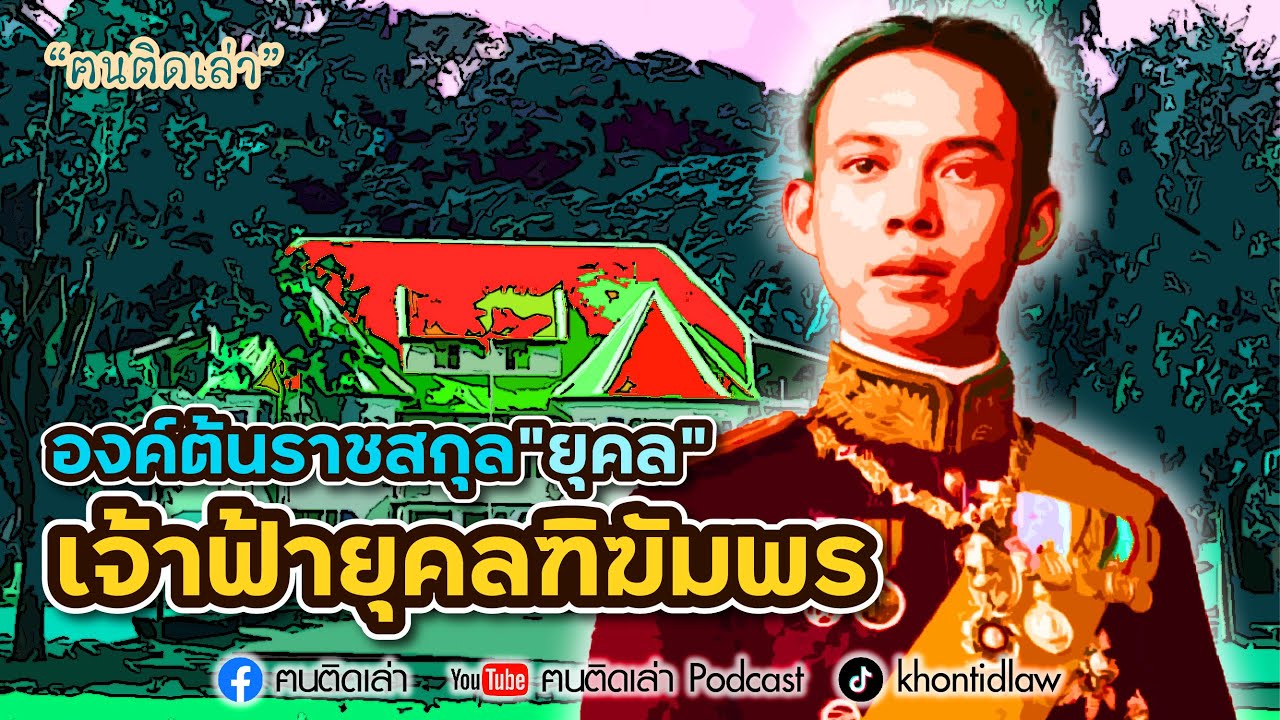 ฅนติดเล่า Podcast ตอน เจ้าฟ้ายุคลฑิฆัมพร องค์ต้นราชสกุล ยุคล