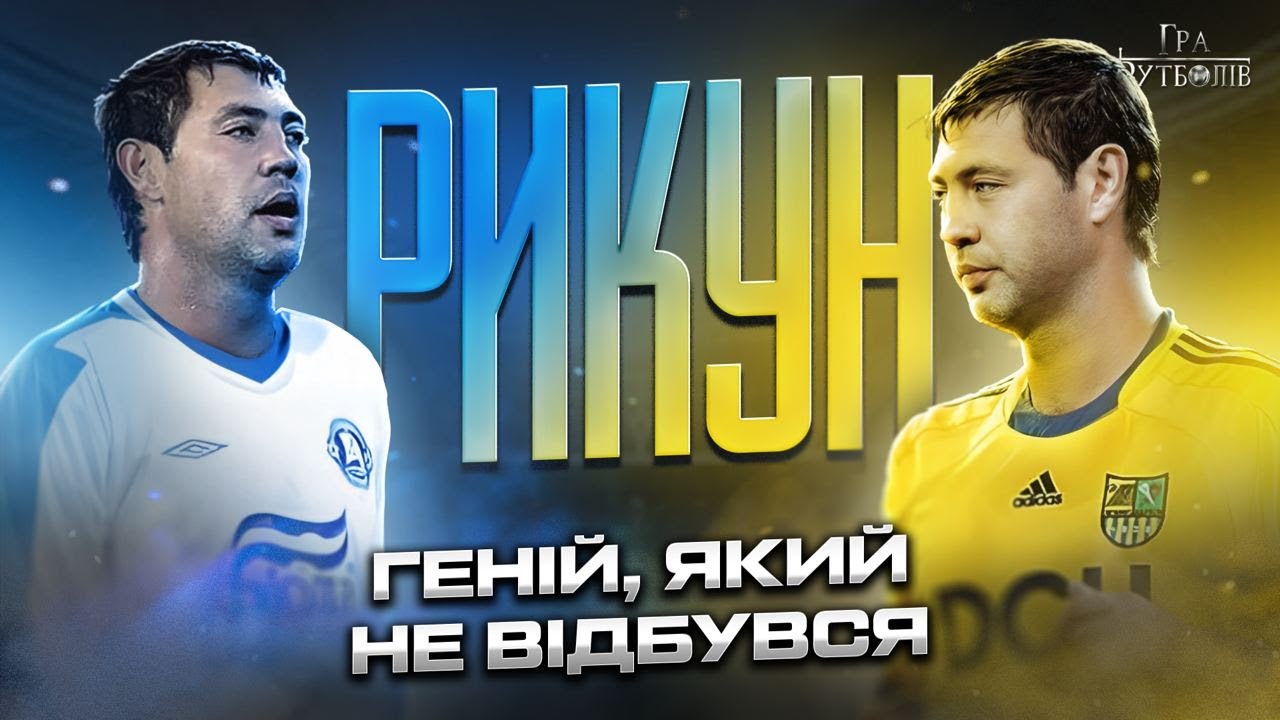 Рыкун: алкогольные загулы, чем шокировал Блохина, обида на Днепр и переход в Металлист