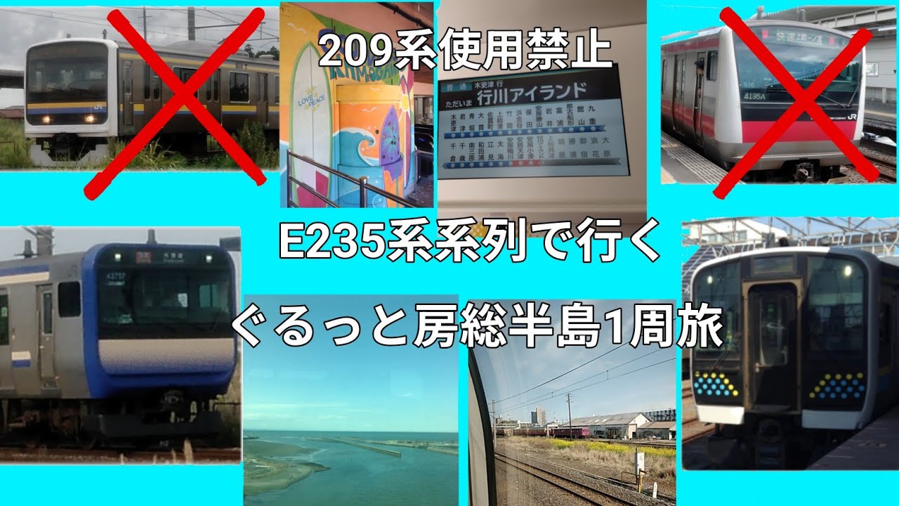 209系使用禁止 E235系系列で行くぐるっと房総半島1周旅 
