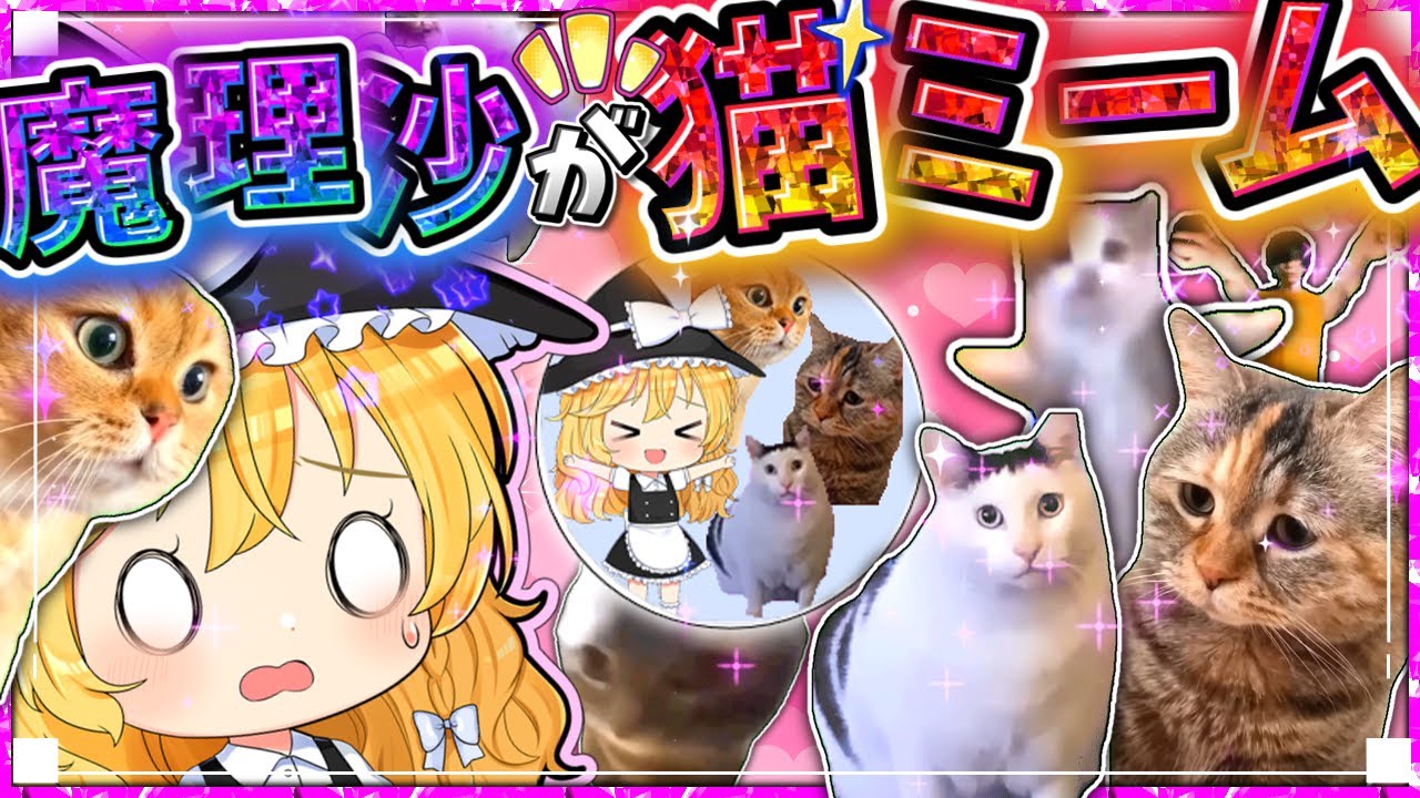 【懐かしい】🌸魔理沙が猫ミームになるとどうなる？🙀【マイクラ】【ゆっくり実況】【マインクラフト】