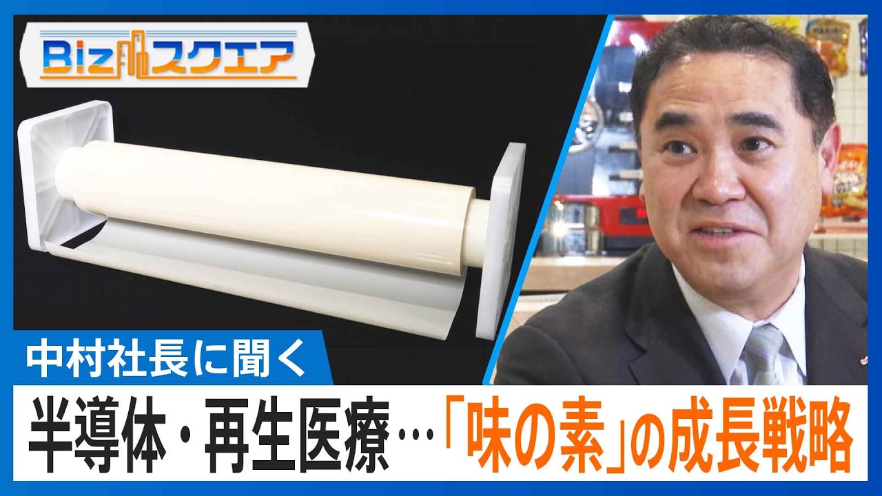 食品メーカー「味の素」”アミノサイエンス”を半導体・再生医療、更には地球環境を守る取り組みまで広げている。新たな成長戦略について就任1年を迎えた中村茂雄社長に聞く【Bizスクエア】