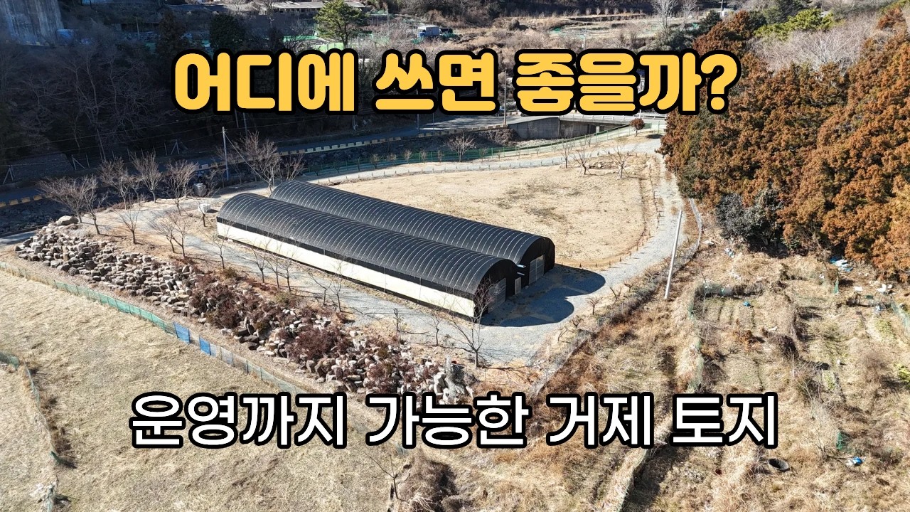 [토-58] 활용 방향이 열려 있는 거제 토지, 이 땅의 가능성