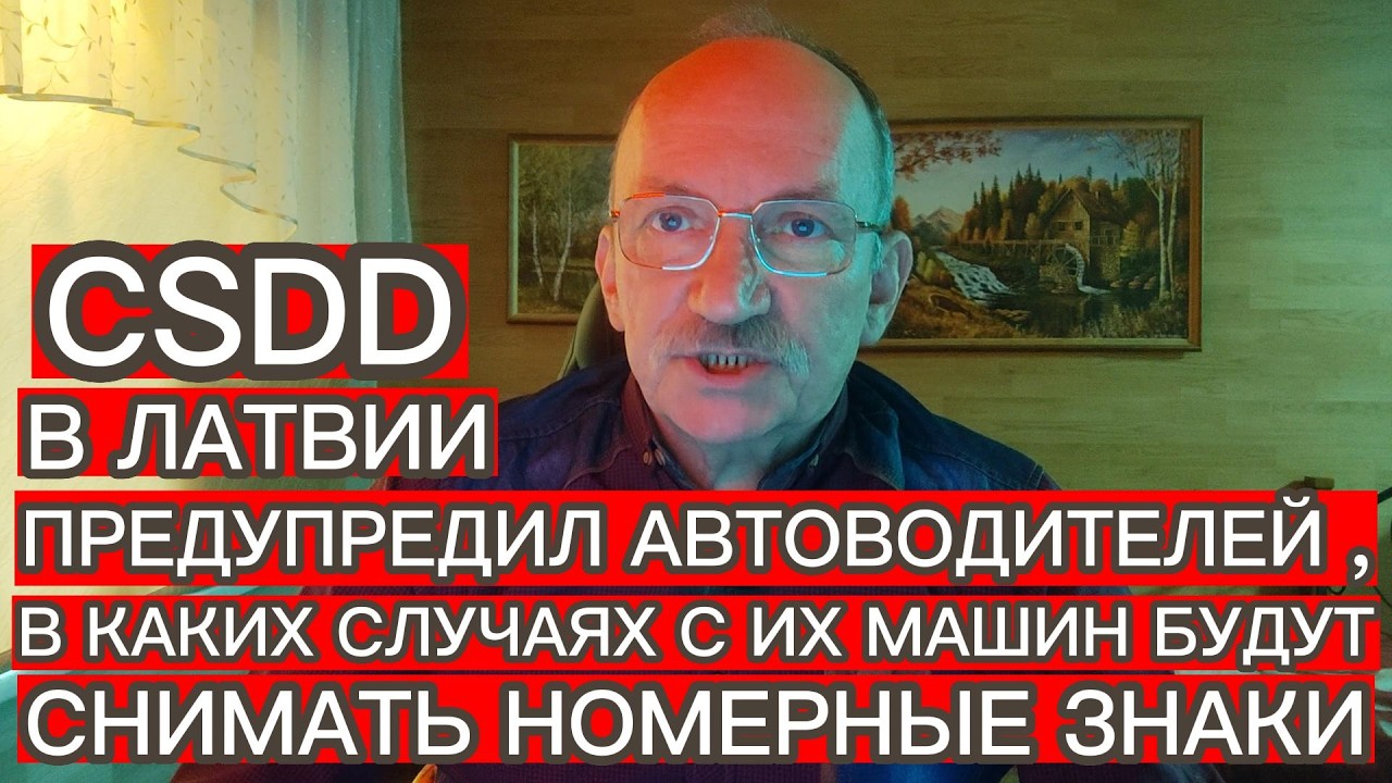 CSDD В ЛАТВИИ ПРЕДУПРЕДИЛ АВТОВОДИТЕЛЕЙ , В КАКИХ СЛУЧАЯХ С ИХ МАШИН БУДУТ СНИМАТЬ НОМЕРНЫЕ ЗНАКИ