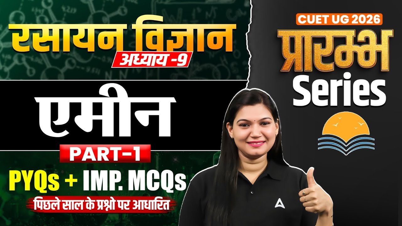 CUET UG 2026 Chemistry Chapter 9 एमीन | PYQs + Important MCQs | प्रारंभ Series #1