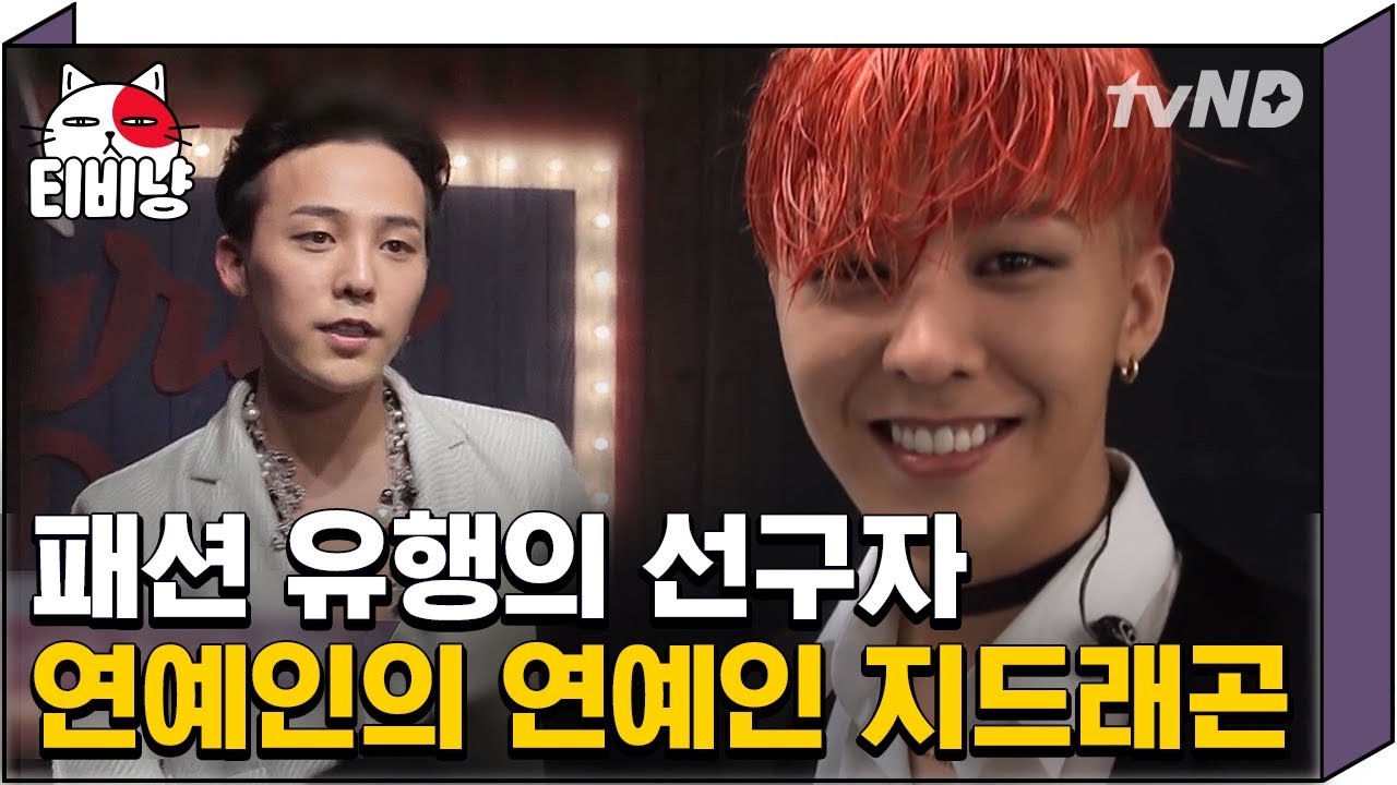 [티비냥] (ENG/SPA/IND) Fashionista G-Dragon Gets Sponsored Even by Chanel | #TheList | 170424 #01