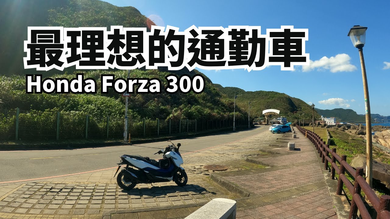 Honda Forza 300──最理想的通勤車？騎重機好停車嗎？