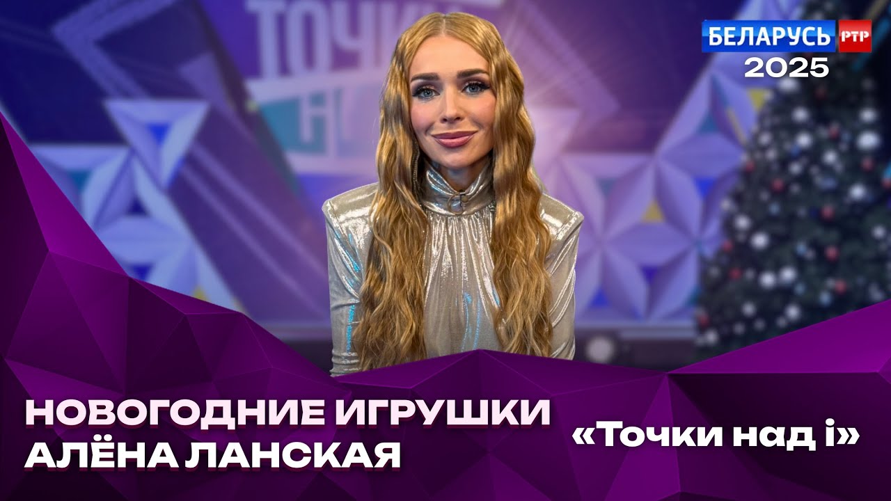 Алена Ланская - Новогодние игрушки