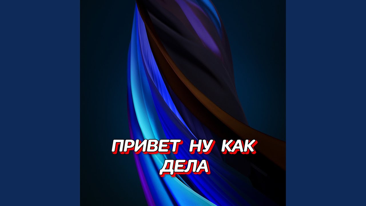 ПРИВЕТ НУ КАК ДЕЛА