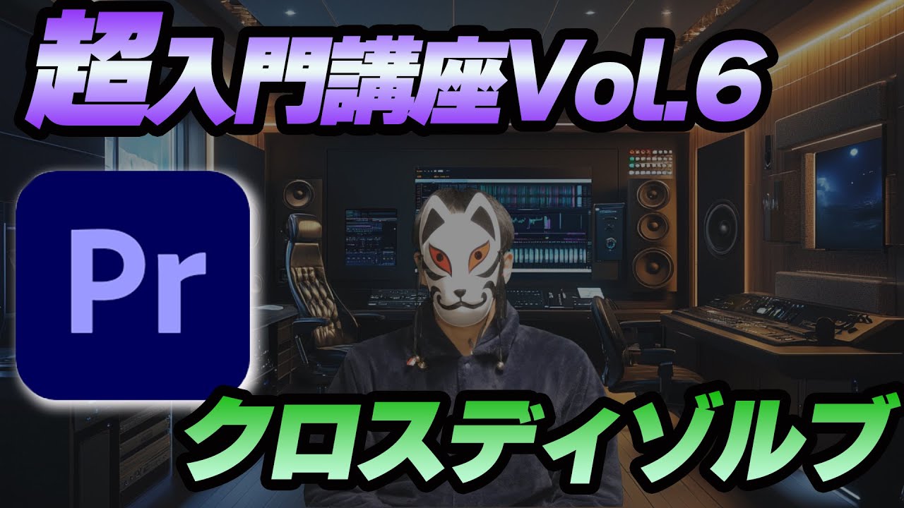 【超入門講座Vol.6】クロスディゾルブを使ったトランジション解説【プレミアプロ】