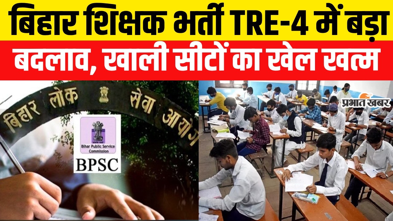 BPSC TRE-4 में बड़ा बदलाव, अब एक कैंडिडेट–एक रिज़ल्ट नीति लागू | Bihar News | BPSC Exam