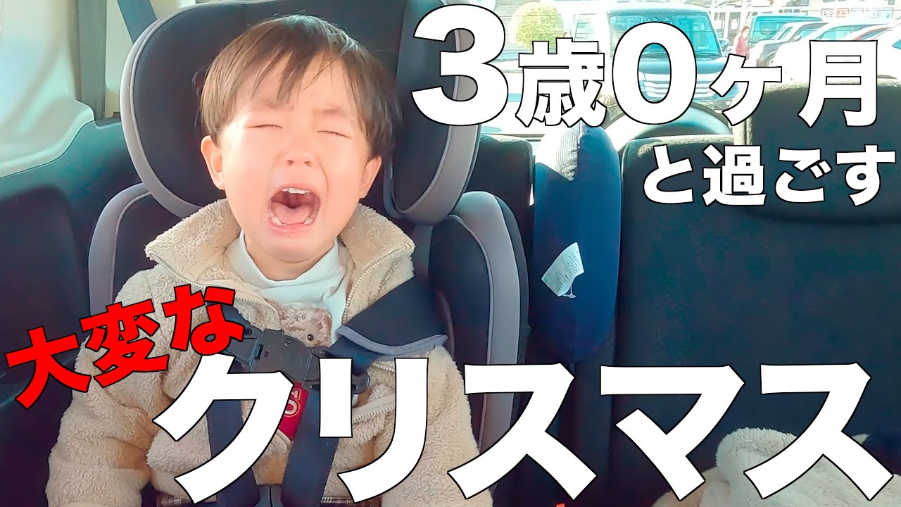 【大癇癪】3歳0ヶ月男の子と過ごすクリスマスの1日VLOG✨【言葉増えてきた】